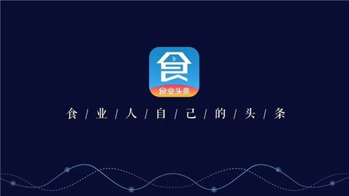 构筑糖酒食品行业移动互联网时代新基建，食业头条今日启航