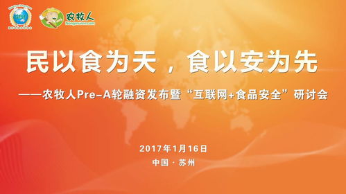 农牧人发布暨互联网食品安全研讨会圆满落幕，共探食品互联网销售新篇章